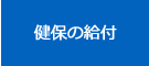 健保の給付