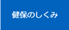 健保のしくみ