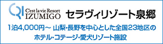 セラヴィリゾート泉郷