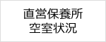 直営保養所 空室状況