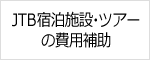 JTB宿泊施設・ツアーの費用補助