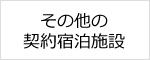 その他の契約宿泊施設