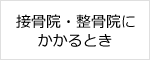 接骨院・整骨院にかかるとき