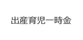 出産育児一時金