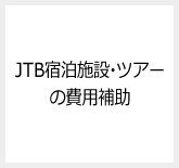 JTB宿泊施設・ツアーの費用補助