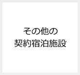 その他の契約宿泊施設