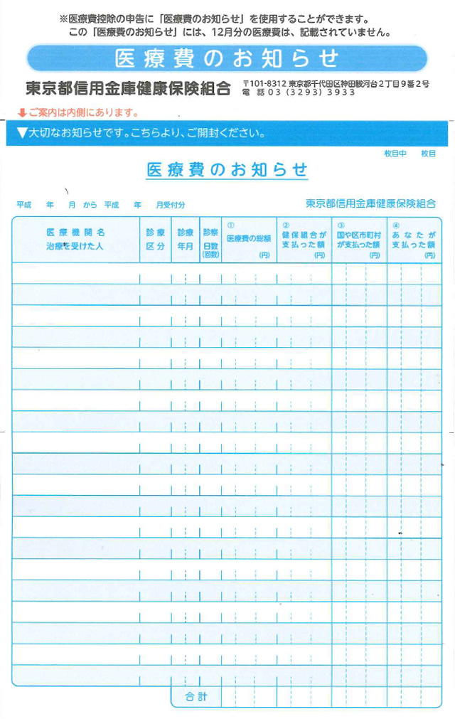 医療 費 の お知らせ