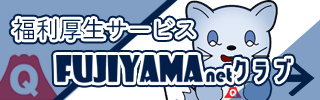 FUJIYAMAnetクラブ